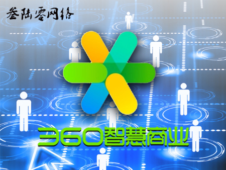 360智慧商业推广能给企业带来什么？