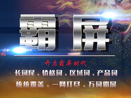 宿迁***霸屏推广